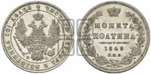 Полтина 1848 года СПБ/ПА (Орел 1848 года СПБ/ПА, перья крыльев растрепаны, над державой 4 пера вниз, в хвосте 7 перьев, Св.Георгий в плаще)