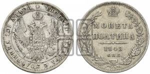 Полтина 1848 года СПБ/ПА (Орел 1848 года СПБ/ПА, перья крыльев растрепаны, над державой 4 пера вниз, в хвосте 7 перьев, Св.Георгий в плаще)