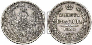 Полтина 1854 года СПБ/НI (Орел 1854 года СПБ/НI, Св.Георгий без плаща)