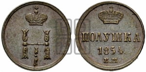 Полушка 1854 года ЕМ (ЕМ, Екатеринбургский двор)