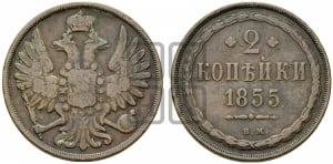 2 копейки 1855