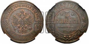 3 копейки 1869 года СПБ (новый тип, СПБ, Петербургский двор)