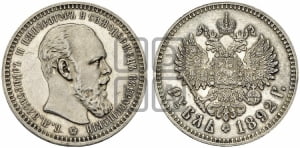 Рубль 1892 года (АГ) (малая голова, борода длиннее, близко к надписи)