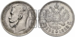 Рубль 1913 года (ЭБ)
