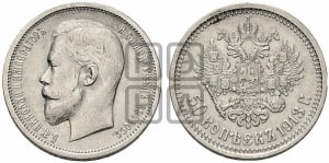 50 копеек 1913 года (ВС)