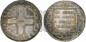 1 рубль 1798 года СМ/МБ