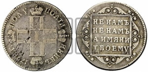 Полуполтинник 1798 года СМ/МБ