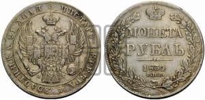 Рубль 1834 года СПБ/НГ (Орел 1838 года СПБ/НГ, подобен орлу 1832 года СПБ/НГ, но центральное перо в хвосте не выступает)