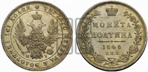 Полтина 1848 года СПБ/ПА (Орел 1848 года СПБ/ПА, перья крыльев растрепаны, над державой 4 пера вниз, в хвосте 7 перьев, Св.Георгий в плаще)