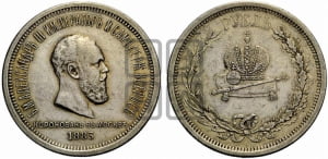 Рубль 1883 года ЛШ (В память коронации императора Александра III)