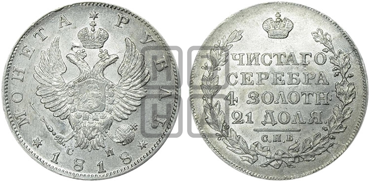Рубль 1818 года (орел 1814 года, корона больше, скипетр длиннее доходит до О, хвост короткий)