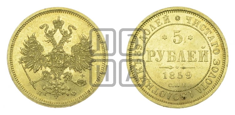 5 рублей 1859 года (орел 1859 года, хвост орла объемный)