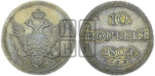 10 копеек 1804 года СПБ/ФГ (кольца на обеих сторонах)