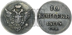 10 копеек 1805 года СПБ/ФГ (кольца на обеих сторонах)