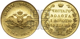 5 рублей 1817 года СПБ/ФГ (“Крылья вниз”, крылья орла опушены)