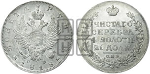 Рубль 1818 года СПБ/СП (орел 1814 года СПБ/СП, корона больше, скипетр длиннее доходит до О, хвост короткий)