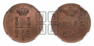 Копейка 1850 года ЕМ (ЕМ, с вензелем Николая I)