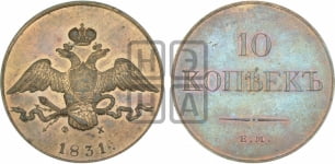 10 копеек 1831 года ЕМ/ФХ (ЕМ, Екатеринбургский двор). Новодел.