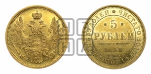 5 рублей 1858 года СПБ/ПФ (орел 1851 года СПБ/ПФ, корона маленькая, перья растрепаны)