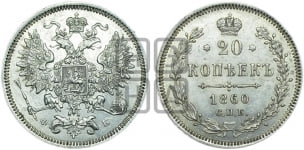 20 копеек 1860 года СПБ/ФБ (орел 1860 года СПБ/ФБ, большего размера, крест державы близко к крылу, хвост уже)