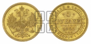 5 рублей 1862 года СПБ/ПФ (орел 1859 года СПБ/ПФ, хвост орла объемный)