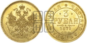 3 рубля 1871 года СПБ/НI