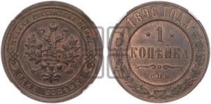 Копейка 1896 года СПБ