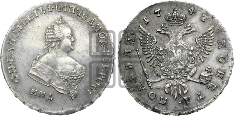 Полтина 1747 года (ММД под портретом)