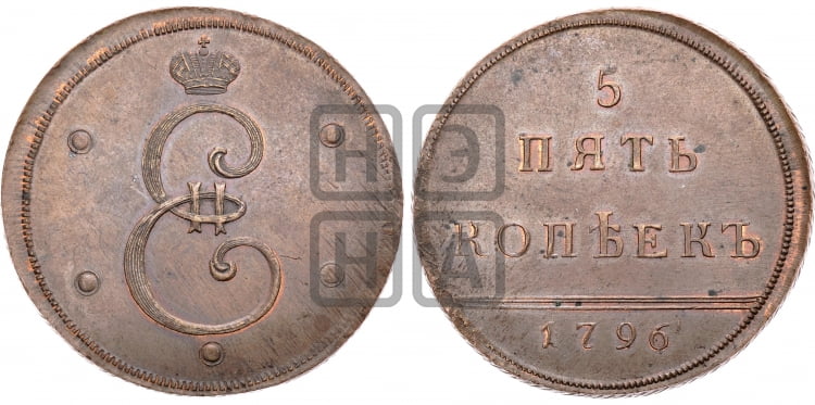 5 копеек 1796 года (Вензельные)