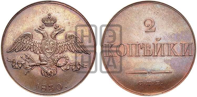 2 копейки 1830 года
