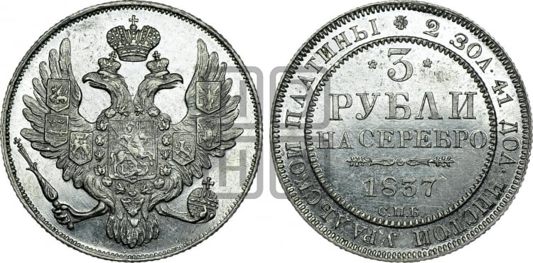 3 рубля 1837 года
