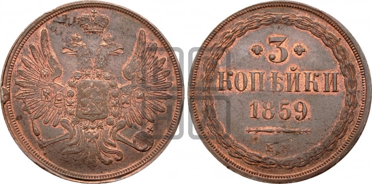 3 копейки 1859 года (хвост широкий, под короной нет лент, св. Георгий вправо)