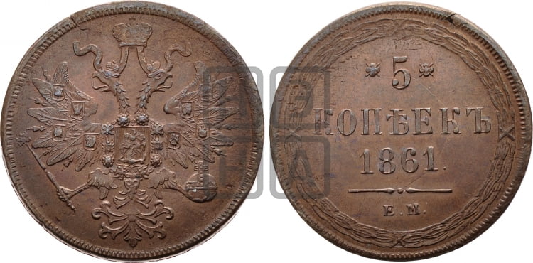 5 копеек 1861 года (хвост узкий, под короной ленты, Св.Георгий влево)