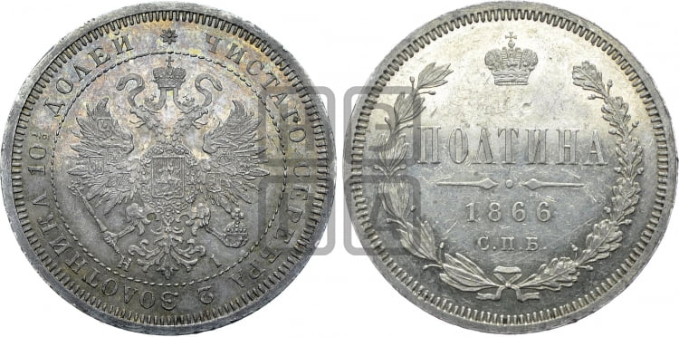 Полтина 1866 года (св. Георгий в плаще, щит герба узкий, 2 пары длинных перьев в хвосте)