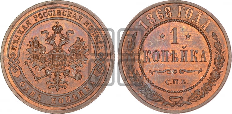 Копейка 1868 года (новый тип, СПБ, Петербургский двор)