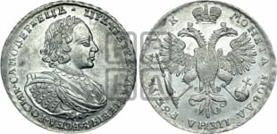 1 рубль 1720 года (портрет в латах, без инициалов медальера)