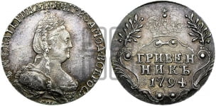 Гривенник 1794 года СПБ (новый тип)