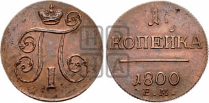1 копейка 1800 года ЕМ (ЕМ, Екатеринбургский двор)