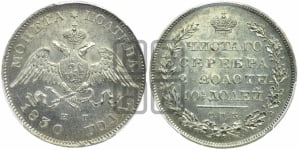 Полтина 1830 года СПБ/НГ (Орел с опущенными крыльями)