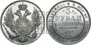 3 рубля 1837 года СПБ