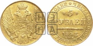 5 рублей 1842 года СПБ/АЧ (орел 1832 года СПБ/АЧ, корона и орел больше, перья ровные)