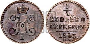1/4 копейки 1843 года ЕМ (ЕМ, Екатеринбургский двор)