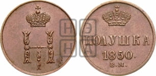 Полушка 1850 года ВМ (ВМ, Варшавский двор)
