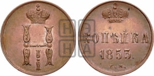 Копейка 1853 года ЕМ (ЕМ, с вензелем Николая I)
