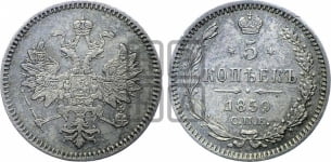 5 копеек 1859 года СПБ (орел 1859 года СПБ, малого размера, 2 ряда длинных перьев в хвосте)