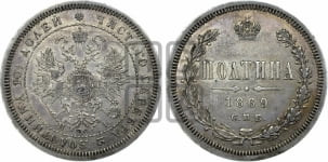 Полтина 1869 года СПБ/НI (св. Георгий в плаще, щит герба узкий, 2 пары длинных перьев в хвосте)