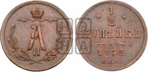 1/2 копейки 1878 года СПБ (СПБ, Петербургский двор)
