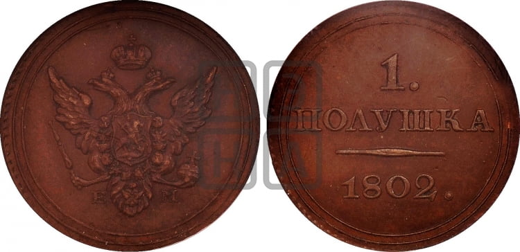 Полушка 1802 года