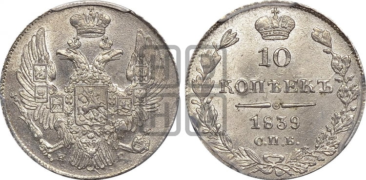 10 копеек 1839 года (орел 1832 года, Св.Георгий в плаще)