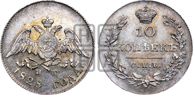 10 копеек 1828 года (орел с опущенными крыльями)